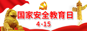 4.15国家安全教育日